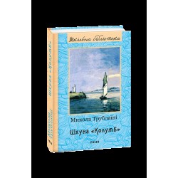 Шхуна 