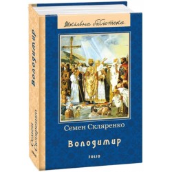 Обложка Володимир (ШБ) (нове оф.) Володимир (ШБ) (нове оф.)