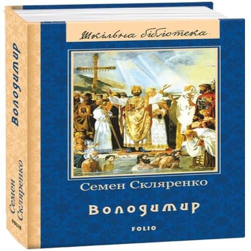 Обложка Володимир (ШБ) (нове оф.) Володимир (ШБ) (нове оф.)