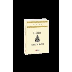 І-цзін. Книга змін