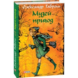 Музей пригод. кн.1