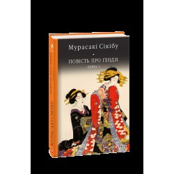 Повість про Ґендзі. Книга 1