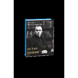 Остап Вишня (нове оф.)