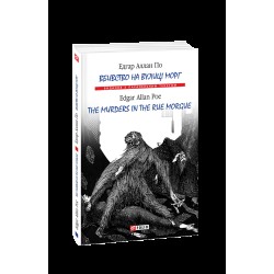 Вбивство на вулиці Морг/ The murders in the rue Morgue (м)