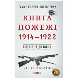 Від війни до війни.Книга Жахіття. 1932-1938