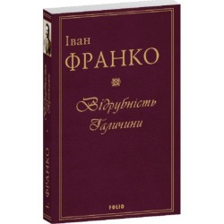 Відрубність Галичини