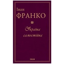 Україна самостійна