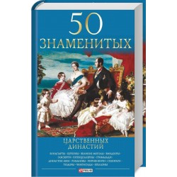 50 знаменитых царственных династий (новое оф.)