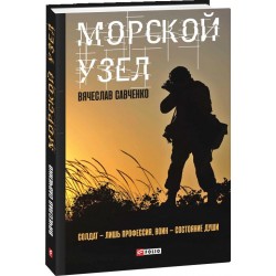 Окреме видання: Морський вузол
