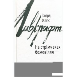На стрімчаках божевілля