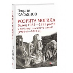 Розрита могила: Голод 1932-1933 років у політиці, пам'яті та історії(1980-ті - 2000-ні)