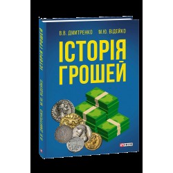 Історія грошей