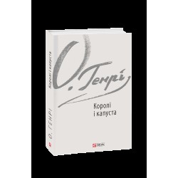 Обложка Королі і капуста Королі і капуста
