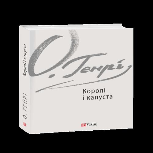 Обложка Королі і капуста Королі і капуста