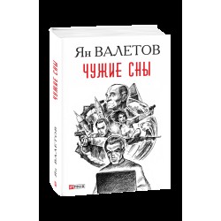 Чужие сны