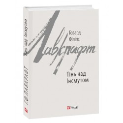 Тінь над Інсмутом