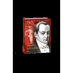 Іван Котляревський (нове оф.)