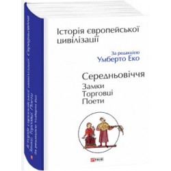 Історія європейської цивілізації. Середньовіччя. Замки. Торговці. Поети