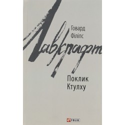 Поклик Ктулху