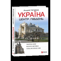 Обложка Україна. Центр. Південь: путівник Україна. Центр. Південь: путівник