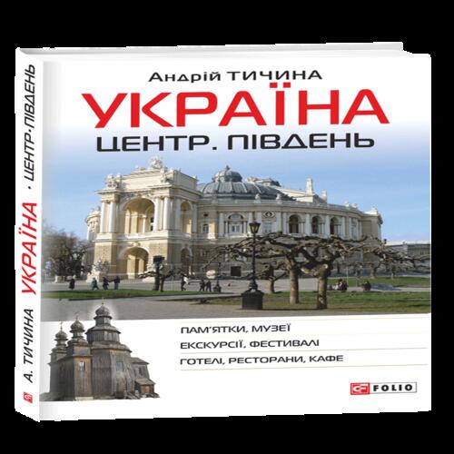 Обложка Україна. Центр. Південь: путівник Україна. Центр. Південь: путівник
