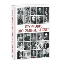 Промови, що змінили світ (2-ге видання, перероблене)