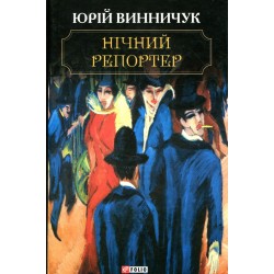 Нічний репортер