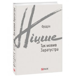 Обложка Так мовив Заратустра Так мовив Заратустра