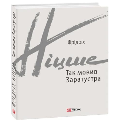 Обложка Так мовив Заратустра Так мовив Заратустра