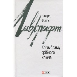 Крізь браму срібного ключа