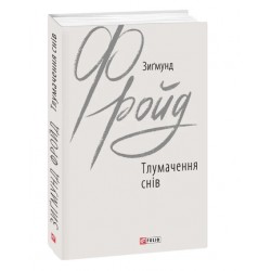 Тлумачення снів