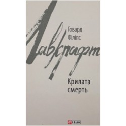 Крилата смерть