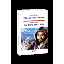 Звичай білої людини / The White Man's Way