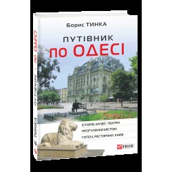 Путівник по Одесі (Історія, музеї, театри, прогулянки містом, готелі, ресторани, кафе)