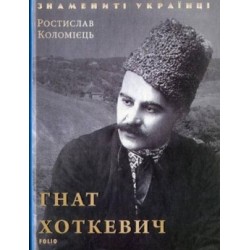 Гнат Хоткевич (нове оф.)