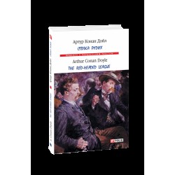 Спілка рудих / The Red Headed Leaque