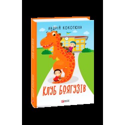 Клуб Боягузів