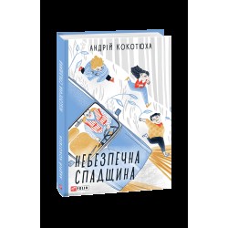 Небезпечна спадщина