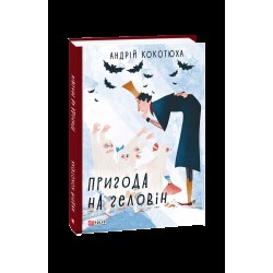 Пригода на Геловін