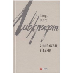 Обложка Сни в оселі відьми Сни в оселі відьми
