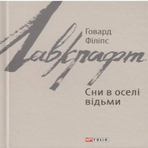 Обложка Сни в оселі відьми Сни в оселі відьми