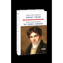Діамант Раджі / The Rajah's diamond