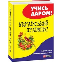 Український правопис