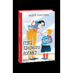 Група залізного порядку