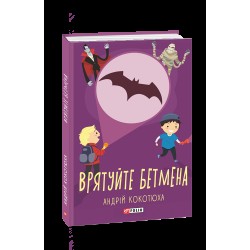 Врятуйте Бетмена