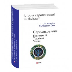 Історія європейської цивілізації. Середньовіччя. Експедиції. Торгівля. Утопії