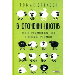 В оточенні ідіотів, або Як зрозуміти тих, кого неможливо зрозуміти(м)
