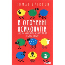 В оточенні психопатів, або Як уникнути маніпуляцій з боку інших(м)