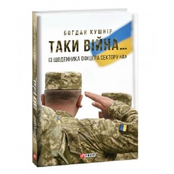 Таки війна...Із щоденника офіцера сектору