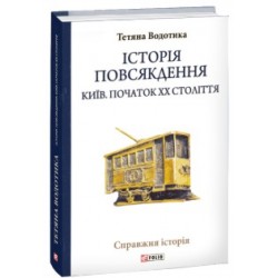 Історія повсякдення. Київ. Початок ХХ століття
